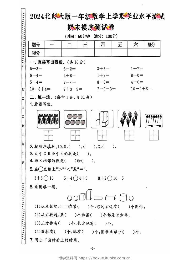 图片[2]-一上北师版数学【2024秋-期末试卷】-博学资料网