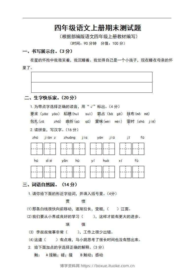 四上语文期末真题测试卷.6-博学资料网