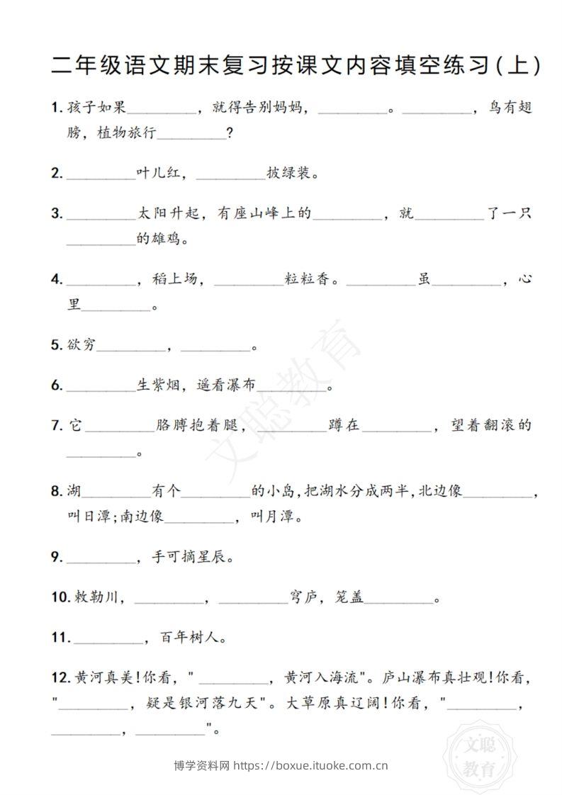 图片[2]-二年级语文期末复习日积月累填空卷,空白＋答案12.2-博学资料网