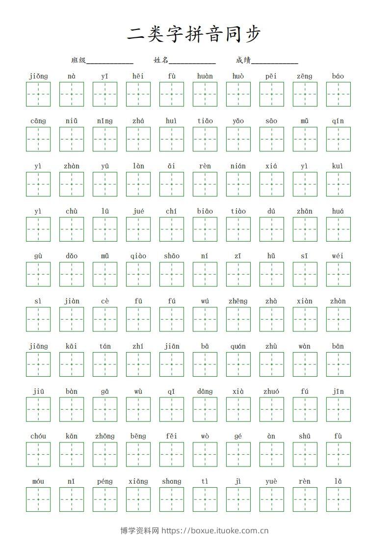 【二类字拼音同步】五下语文-博学资料网