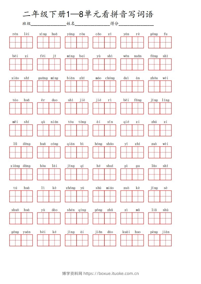 二下语文1-8单元看拼音写词语汇总（含答案10页）-博学资料网