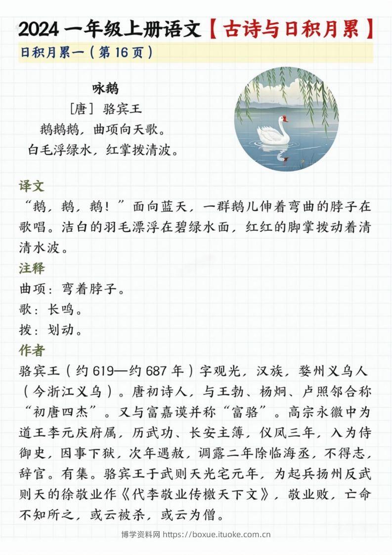 【2024秋-古诗日积月累】一上语文-博学资料网