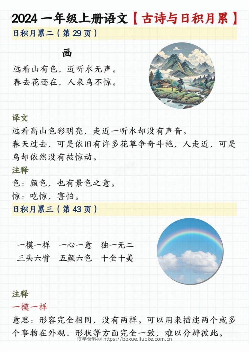 图片[2]-【2024秋-古诗日积月累】一上语文-博学资料网