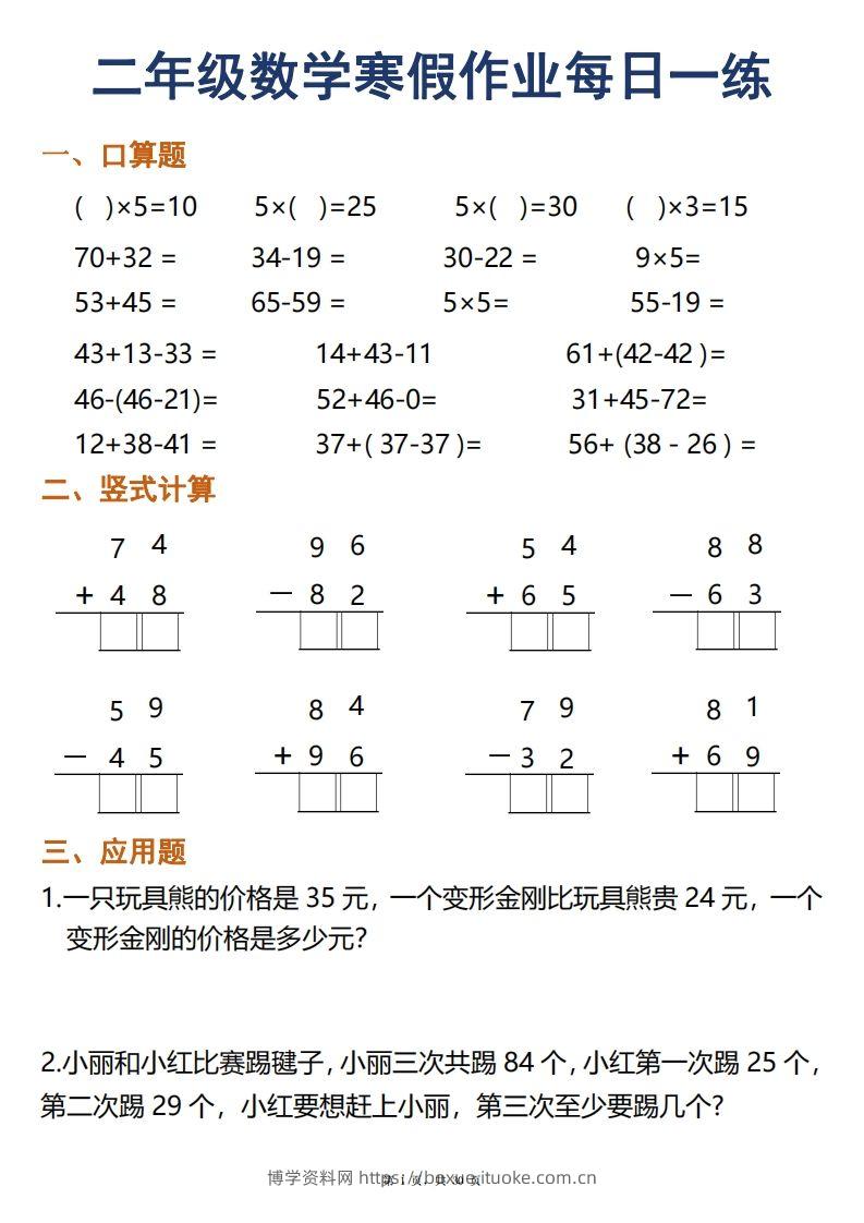 二年级下册数学寒假作业每日一练30天口算竖式应用题（30页）-博学资料网