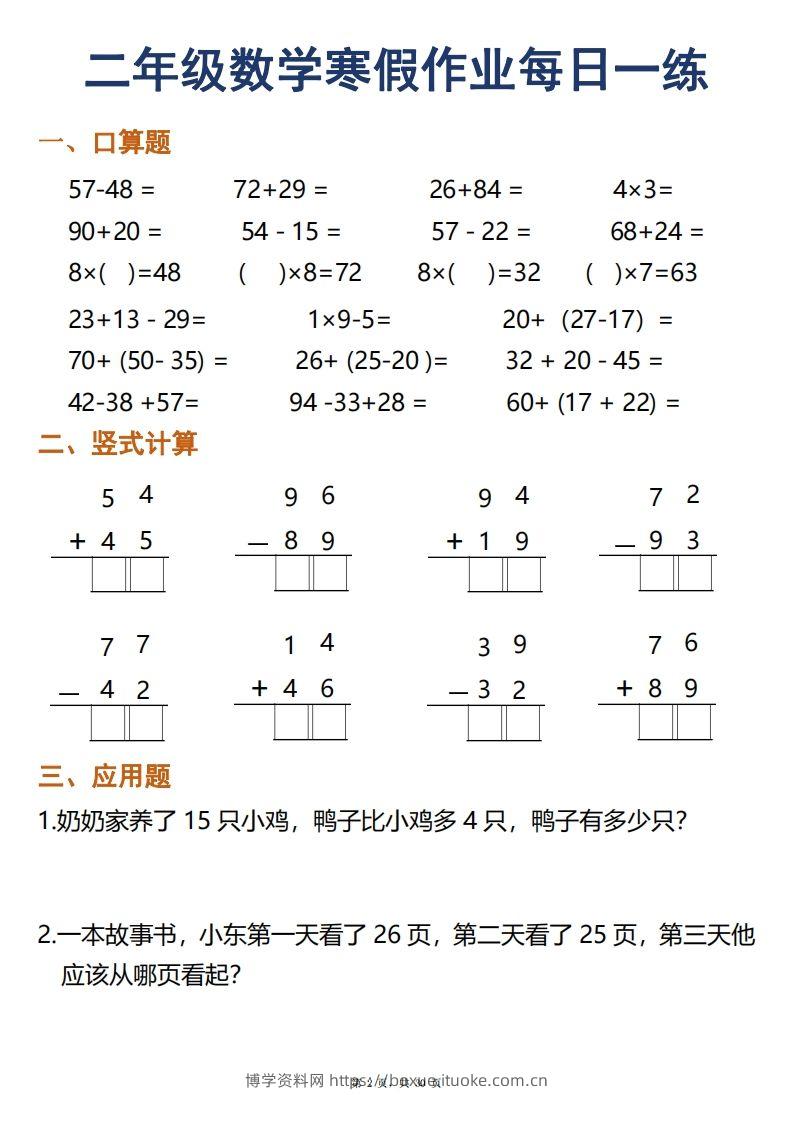 图片[2]-二年级下册数学寒假作业每日一练30天口算竖式应用题（30页）-博学资料网