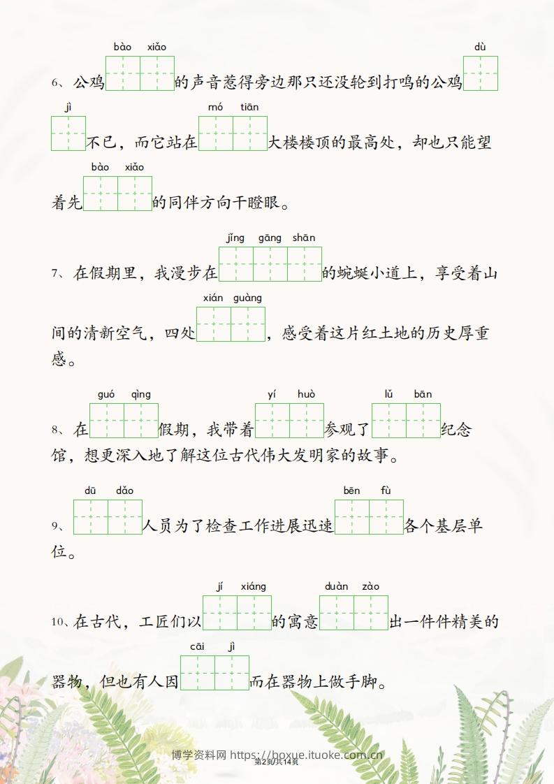 图片[2]-五年级下册语文1-4单元情境看拼音写词语-博学资料网