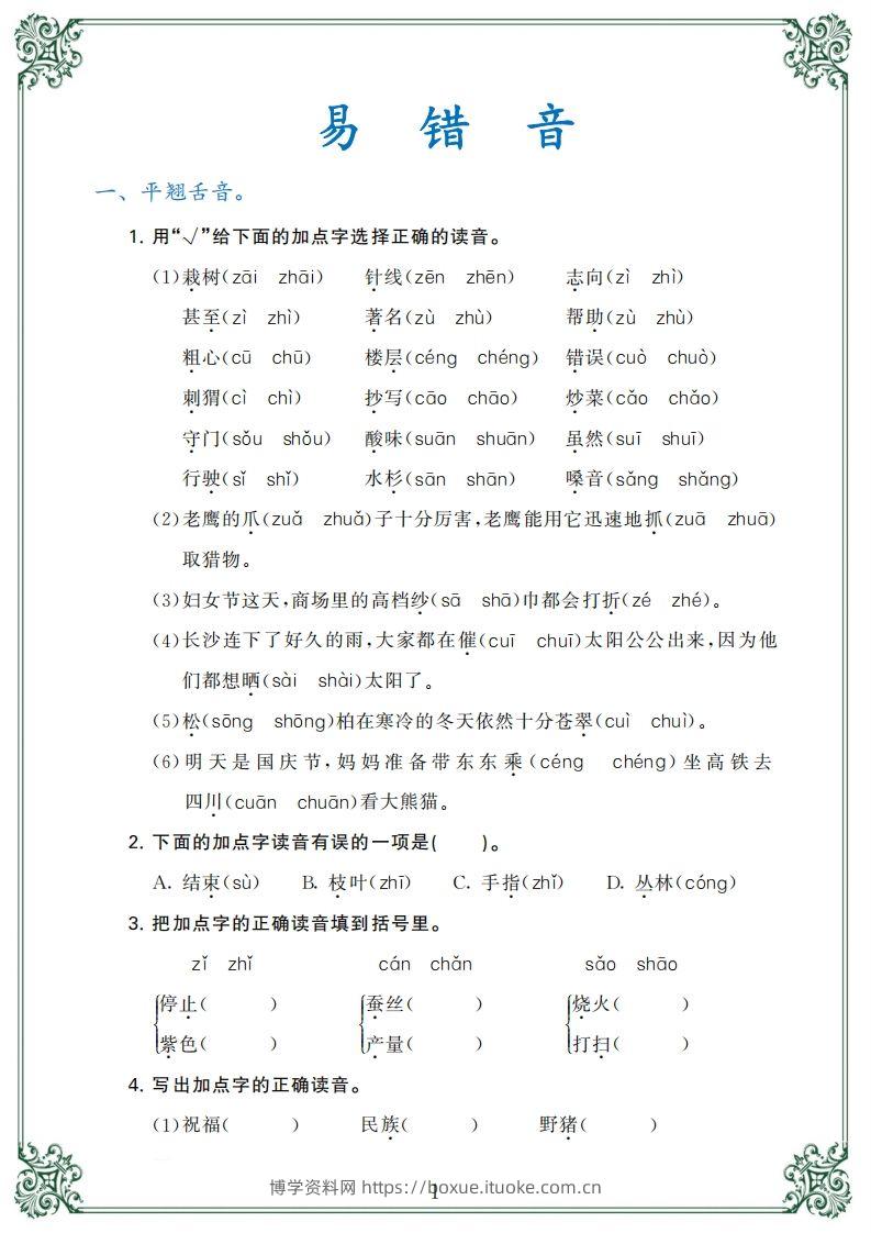 【归类复习】二上语文(1)-博学资料网