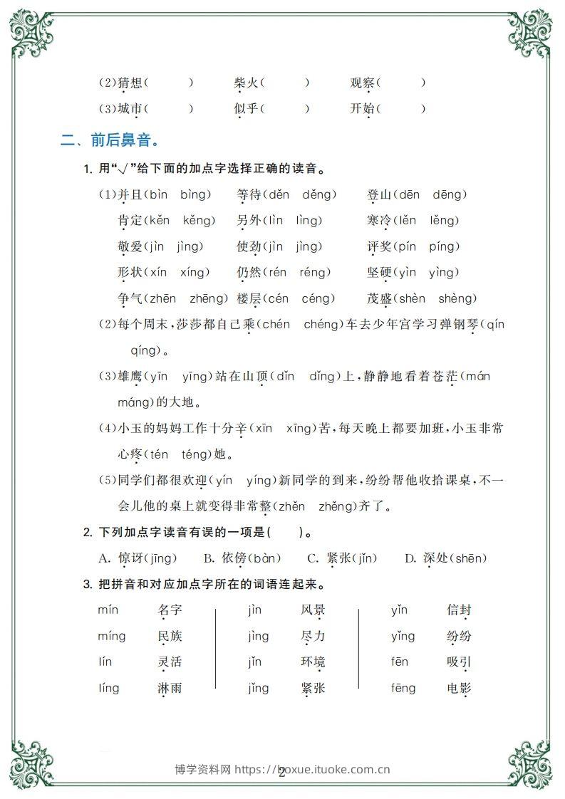 图片[2]-【归类复习】二上语文(1)-博学资料网