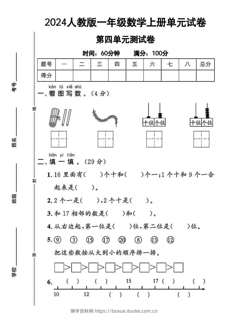 一上人教版数学【2024秋-第四单元测试卷.1】-博学资料网