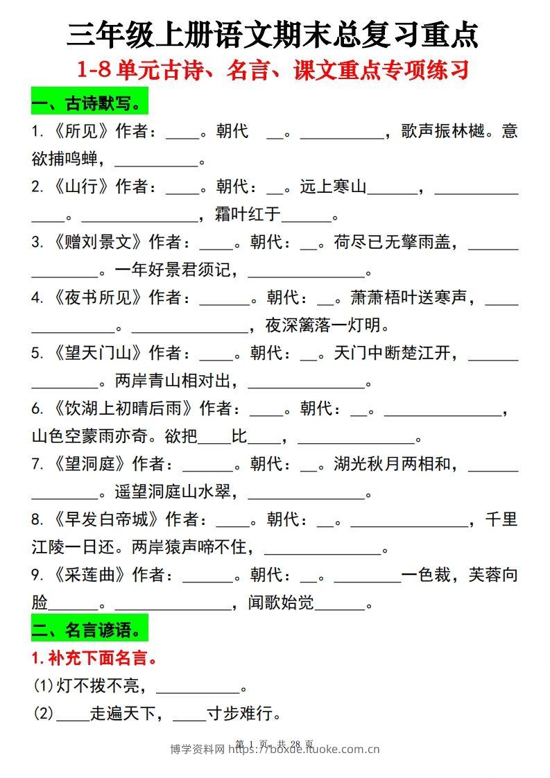 【期末总复习重点1-8单元古诗名言课文重点专项（练习+答案28页）三上语文-博学资料网