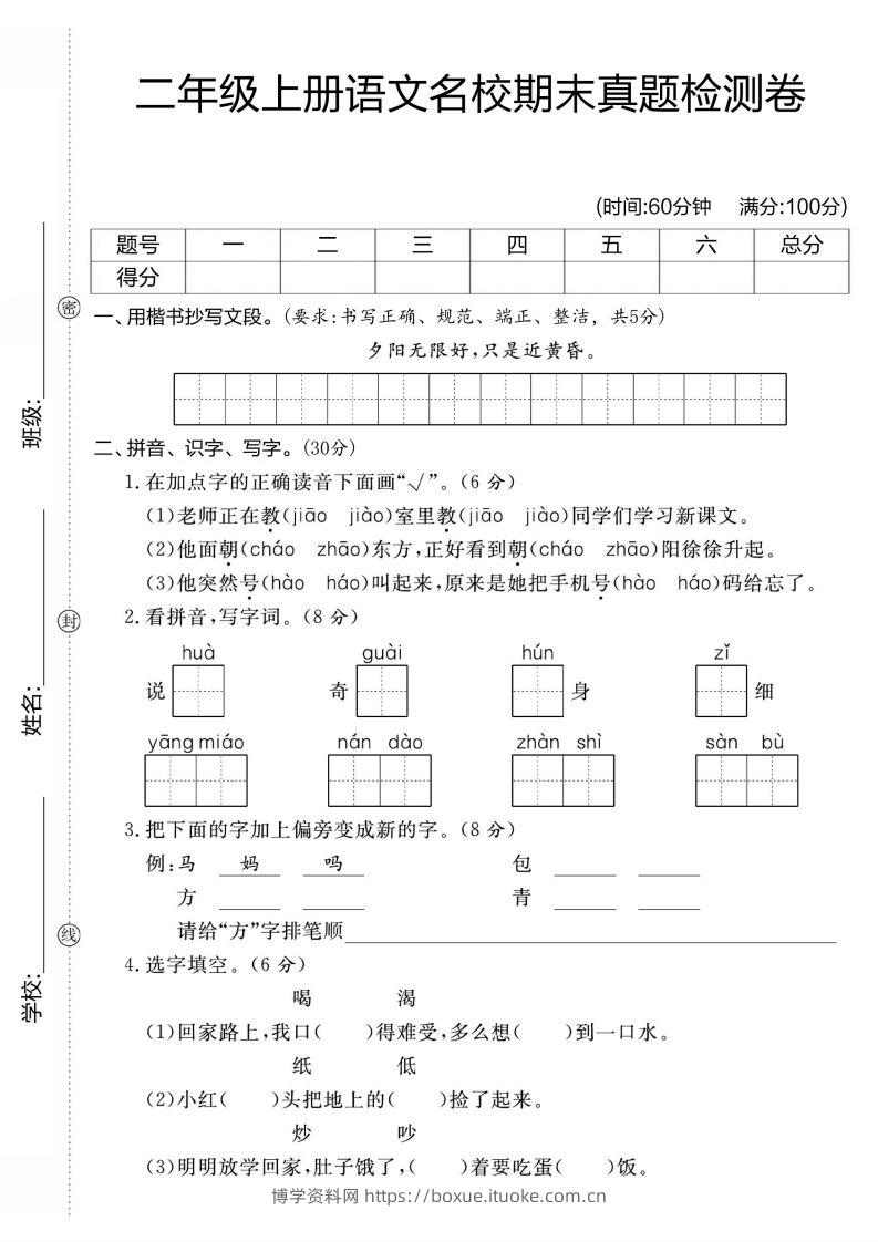 【期末测试卷】二上语文-博学资料网