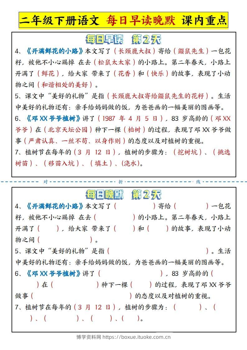 图片[2]-二下语文每日晨读晚默课内重点（13页）-博学资料网