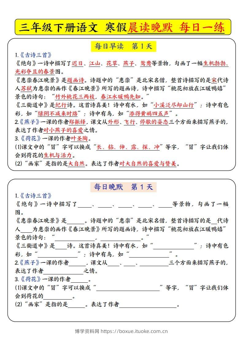 三下语文寒假预习必背-每日早读晚默（9天进阶版）-博学资料网