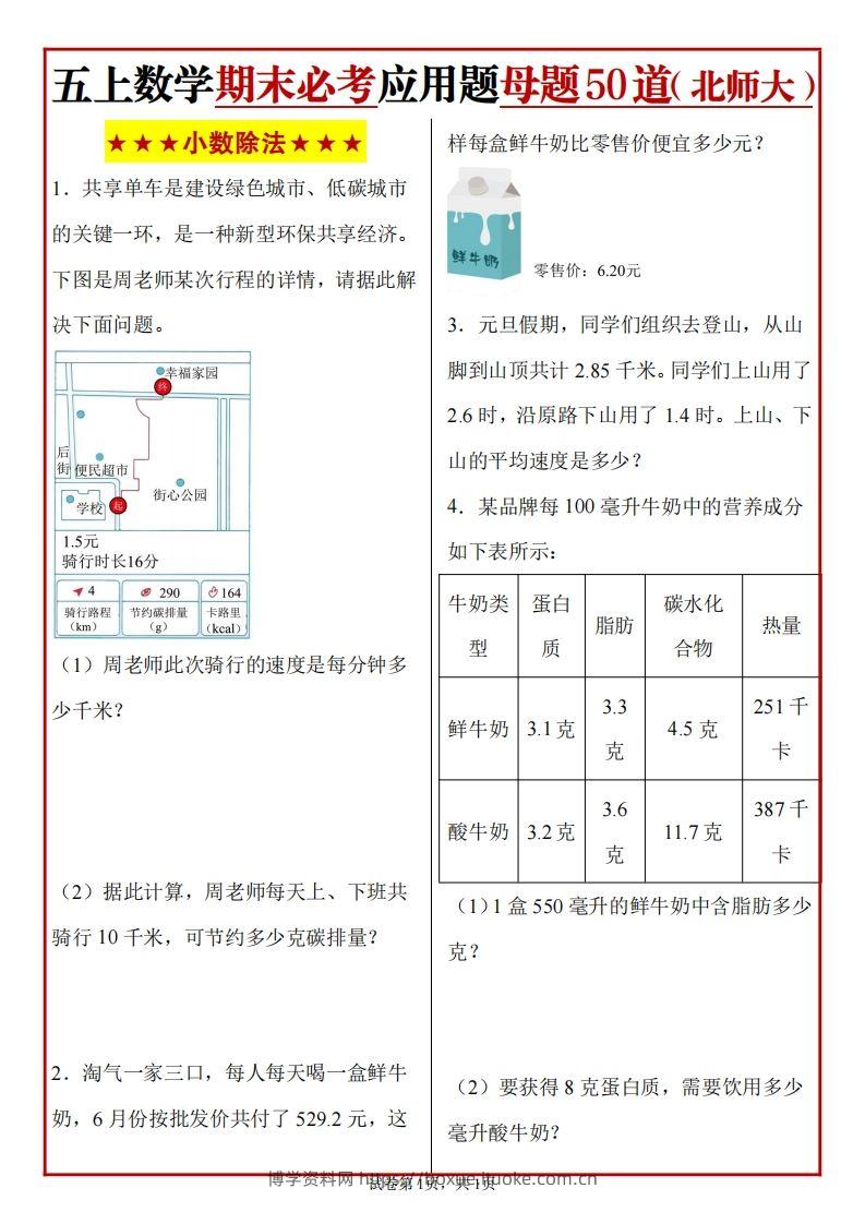 五上北师版数学【期末必考应用题母题50道】-博学资料网