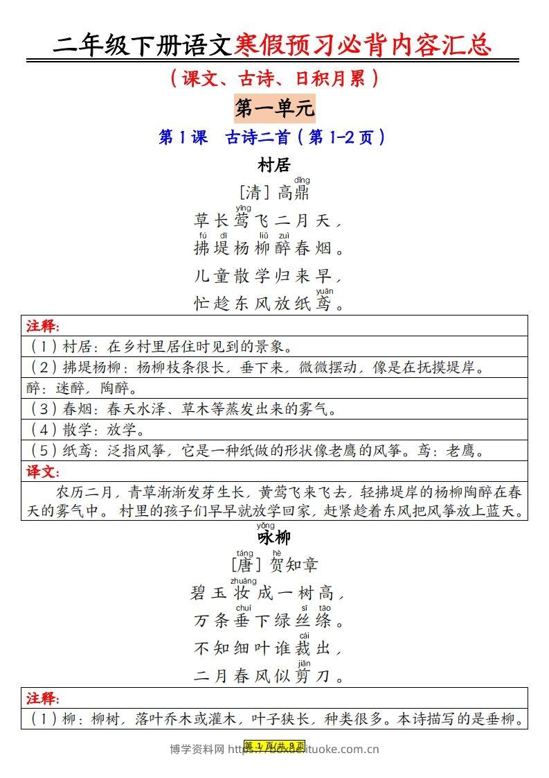 二下语文寒假【预习必背】内容汇总（课文古诗日积月累）9页-博学资料网