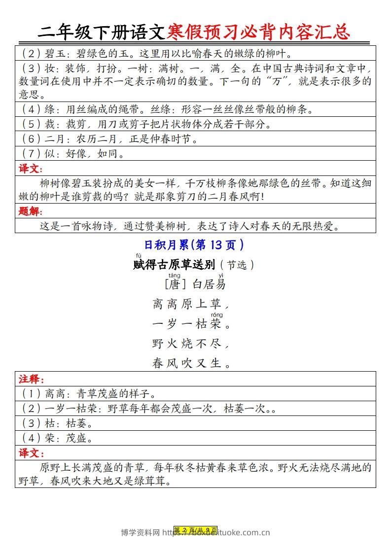 图片[2]-二下语文寒假【预习必背】内容汇总（课文古诗日积月累）9页-博学资料网