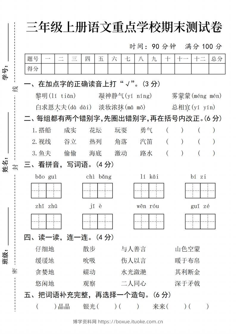 24年三上语文期末测试卷-博学资料网