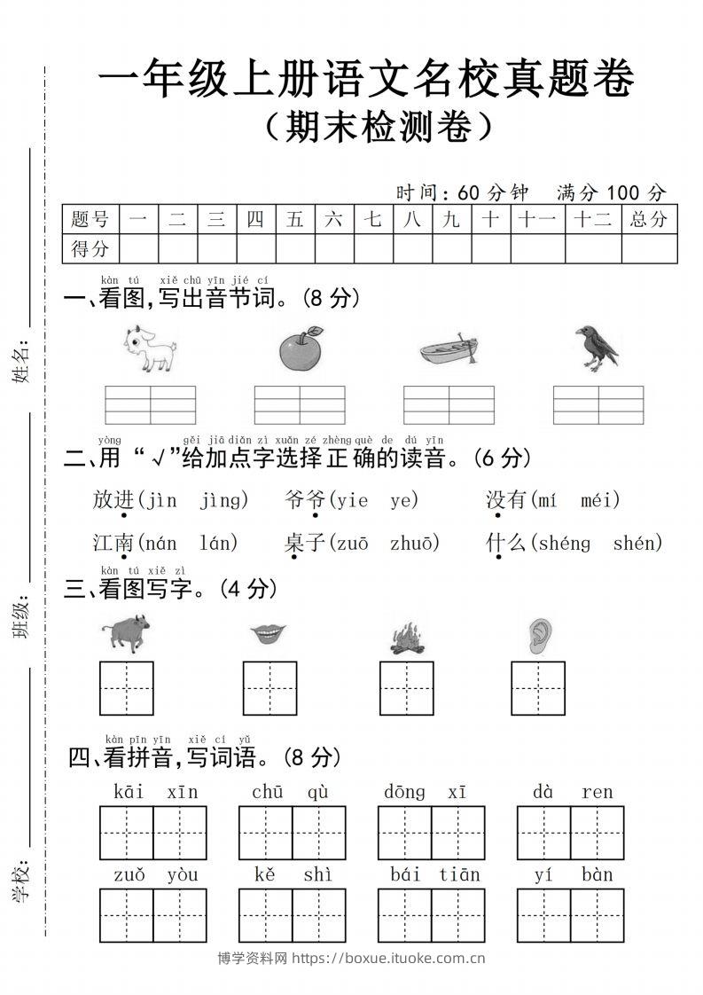 24年一上语文名校真题期末测试卷--图片山羊-博学资料网
