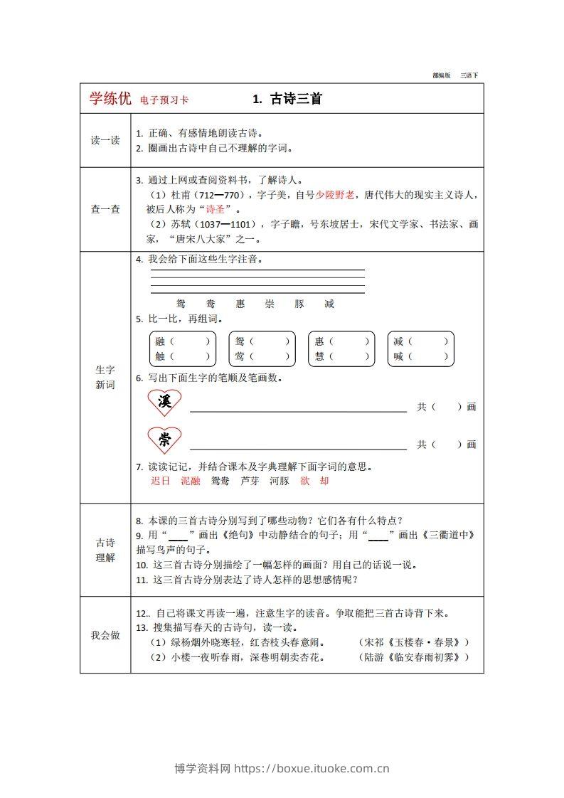 【预习卡】三年级下册语文部编版预习卡2-博学资料网