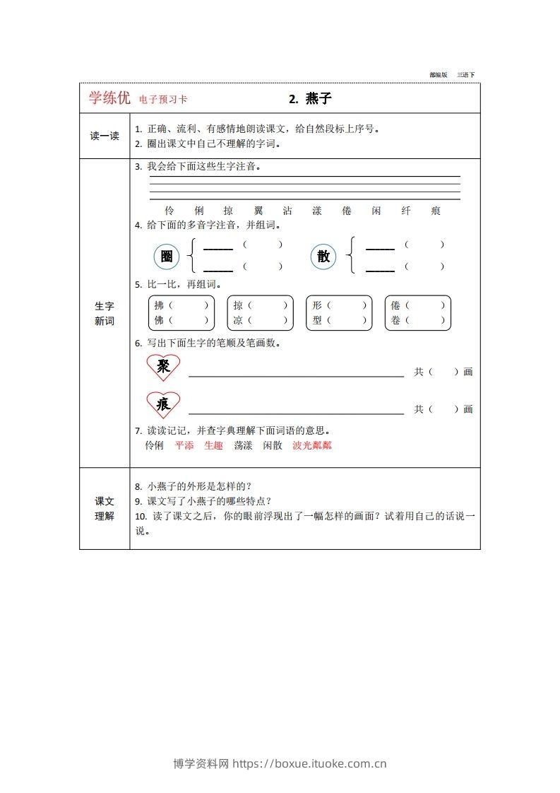 图片[2]-【预习卡】三年级下册语文部编版预习卡2-博学资料网