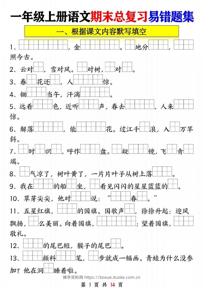 一年级语文上册期末复习九大专项-博学资料网