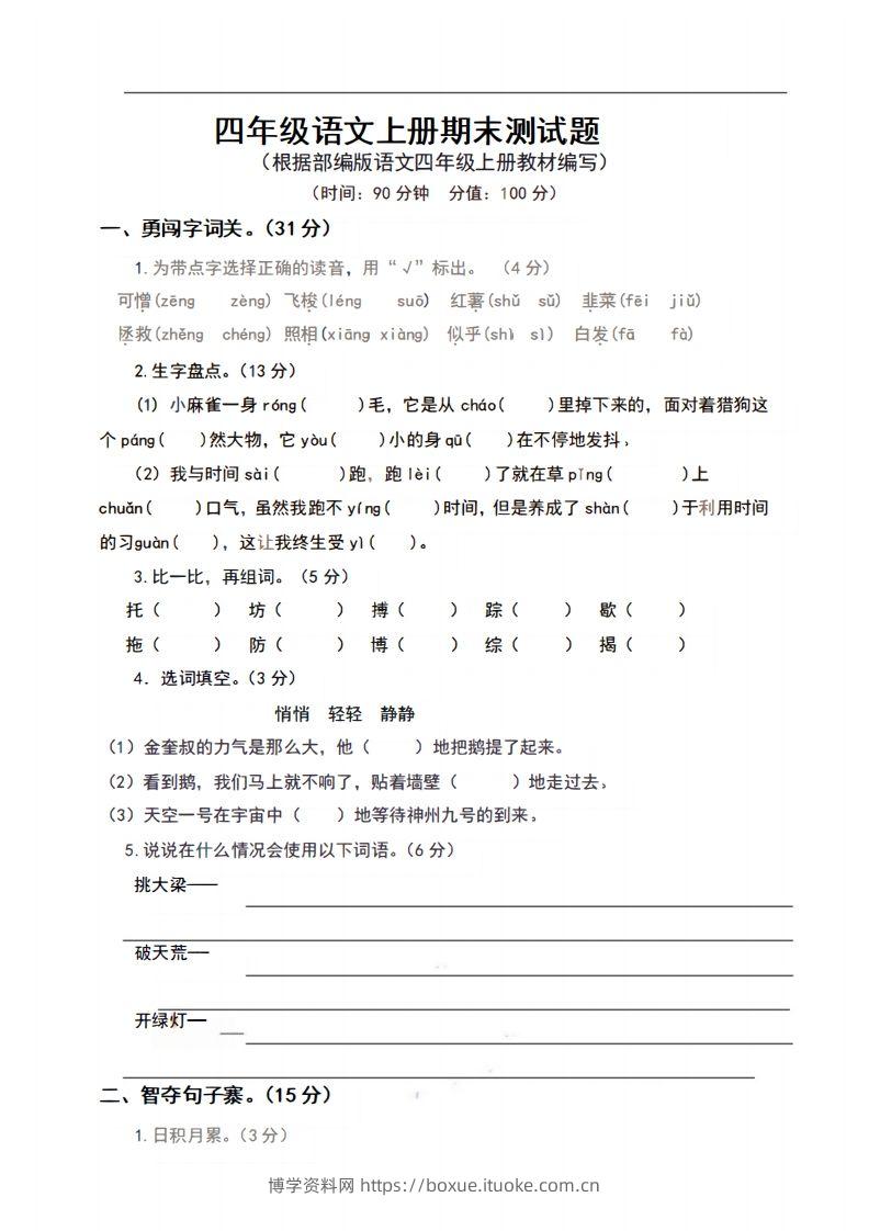 四上语文期末真题测试卷.9-博学资料网
