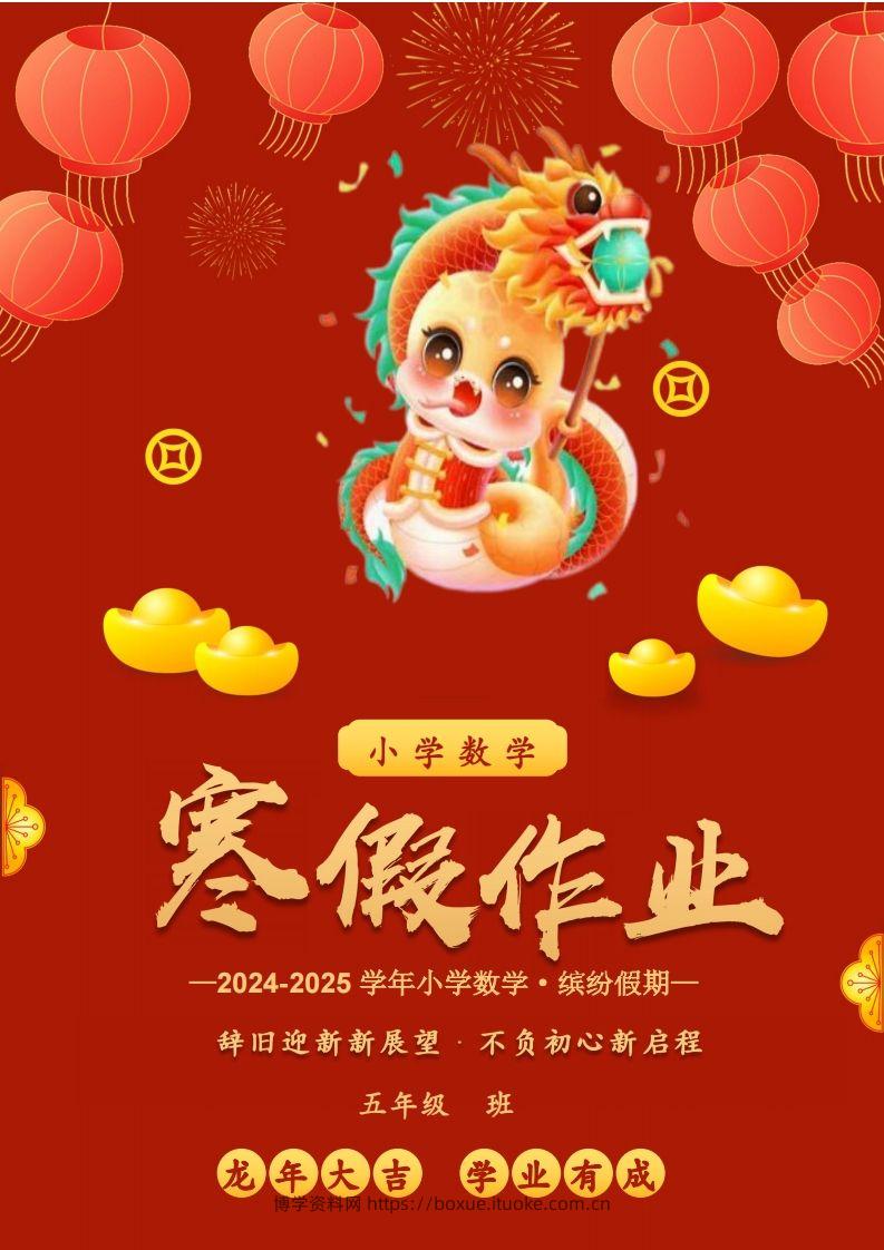 2025五年级下数学寒假作业-博学资料网
