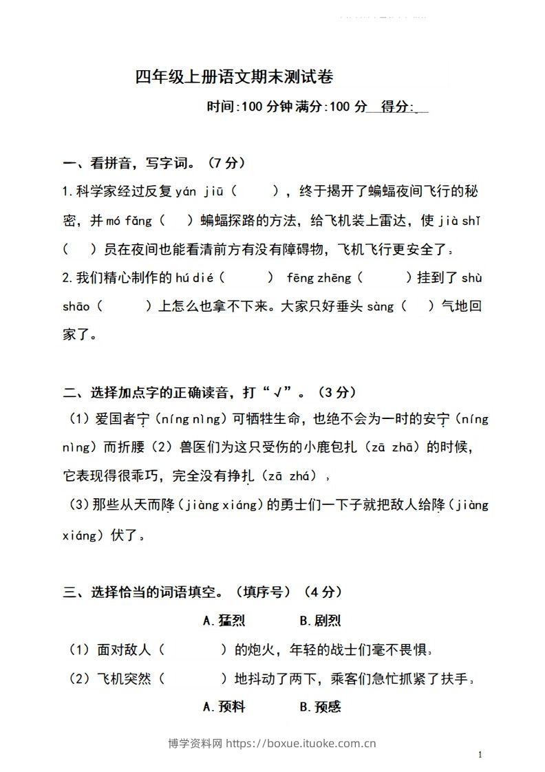 四上语文期末真题测试卷.4-博学资料网