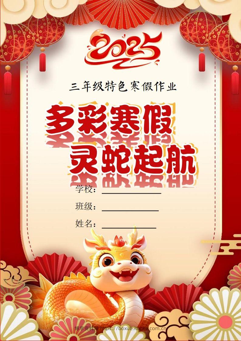 2025三年级下语文寒假特色作业【21页高清版可打印】-博学资料网