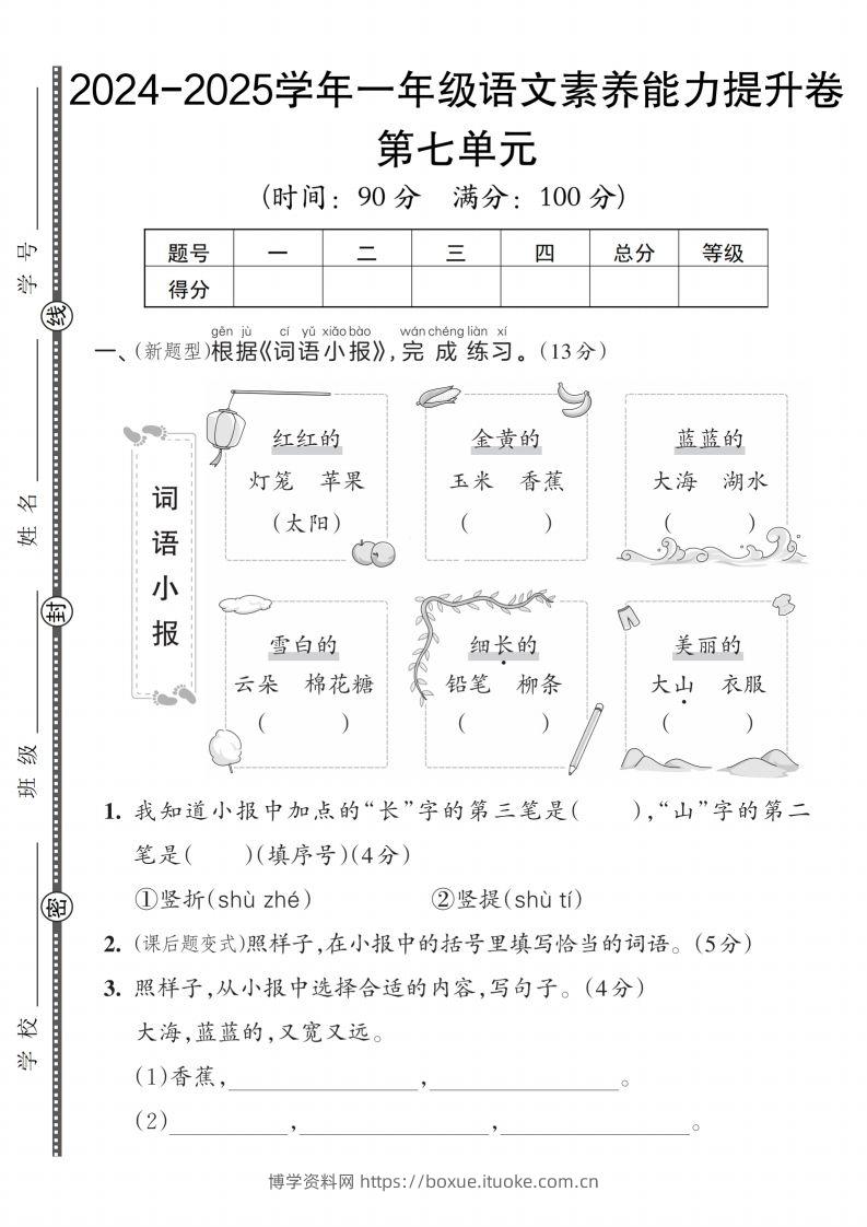 【一上语文人教版】2024-2025学年一年级语文素养能力提升卷-博学资料网
