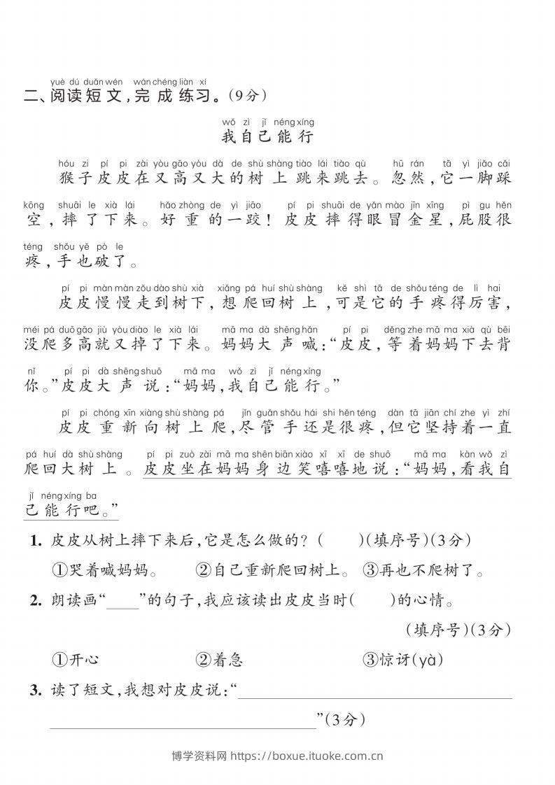 图片[2]-【一上语文人教版】2024-2025学年一年级语文素养能力提升卷-博学资料网