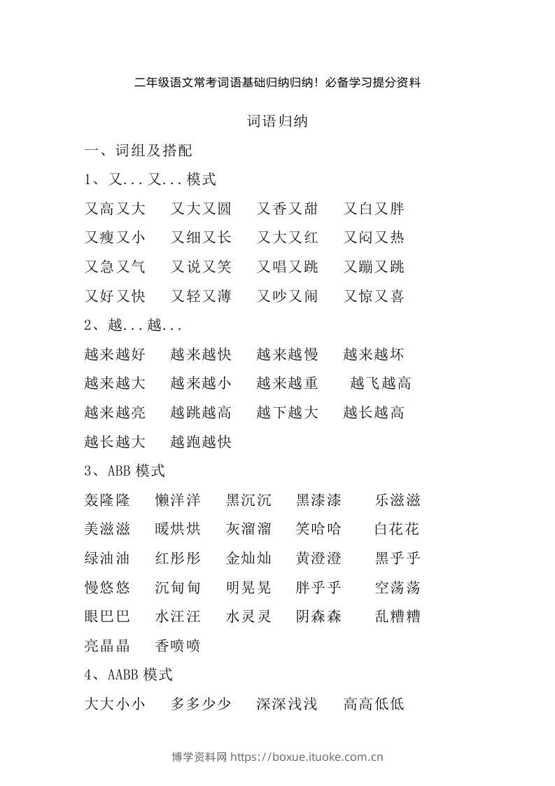 二年级语文上册常考词语基础归纳归纳-博学资料网