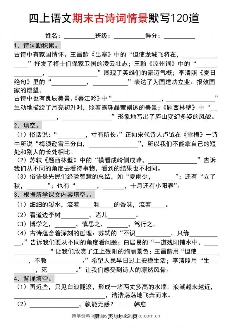 【期末古诗词情景默写120道】四上语文-博学资料网