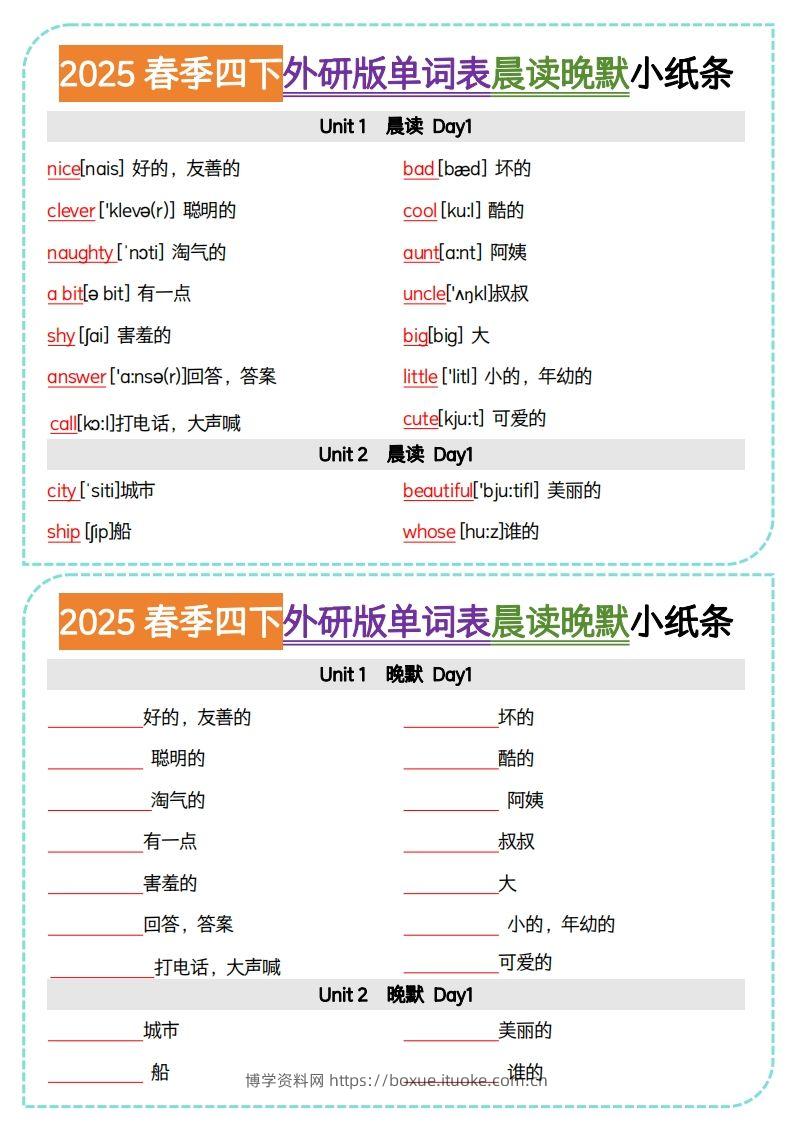 四下外研版三起点英语【单词表晨读晚默小纸条】-博学资料网