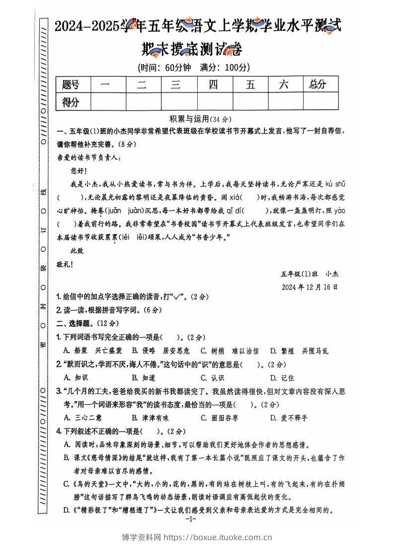 图片[2]-【2024秋-期末试卷】五上语文-博学资料网