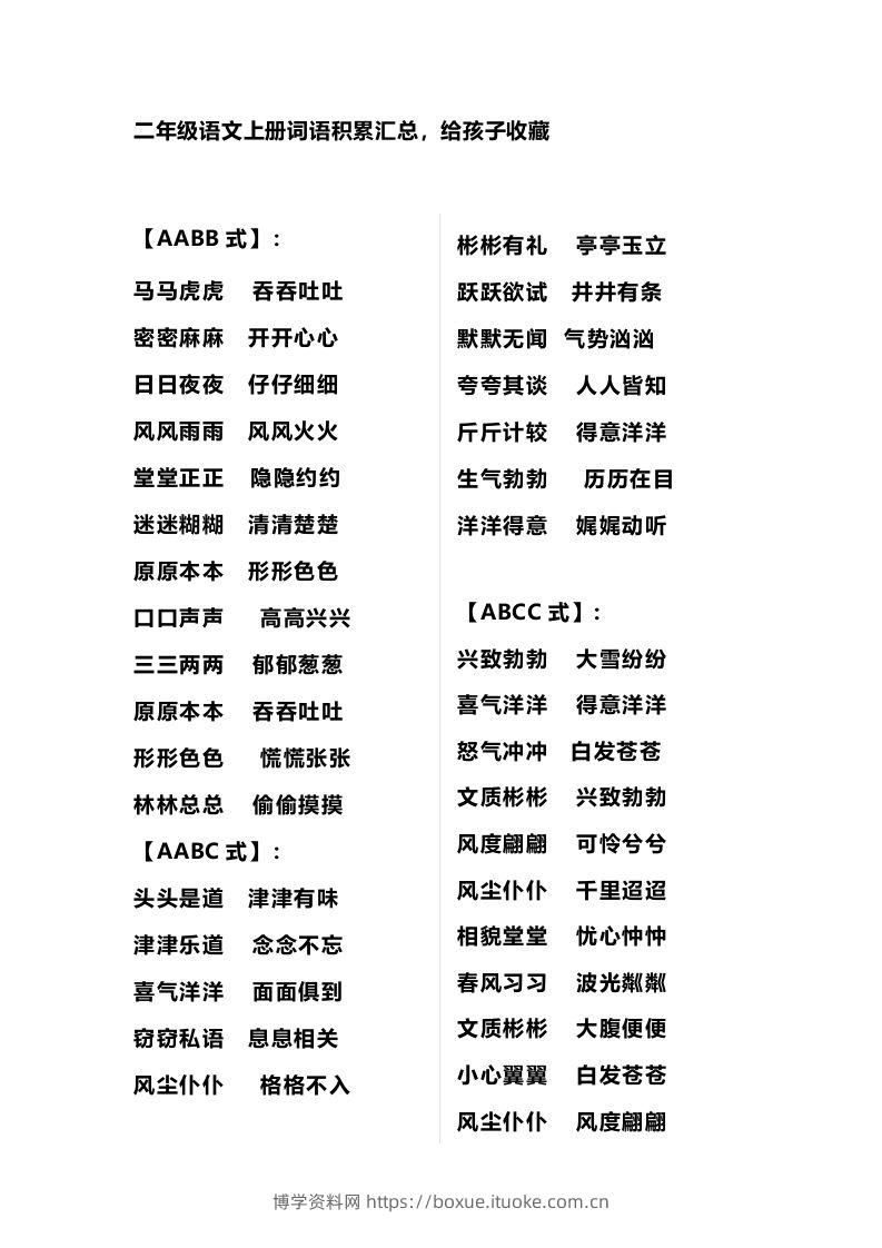 二年级语文上册多类词语积累汇总-博学资料网