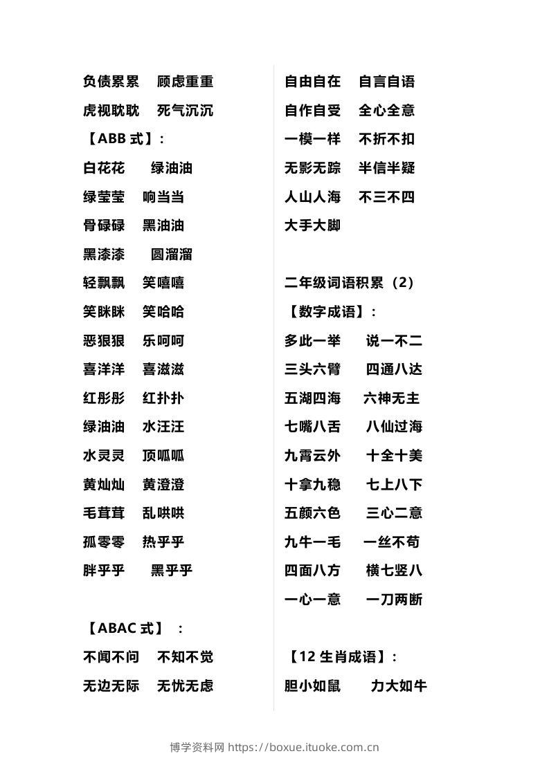 图片[2]-二年级语文上册多类词语积累汇总-博学资料网