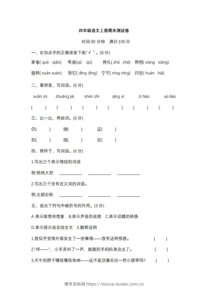 四上语文期末真题测试卷.10-博学资料网