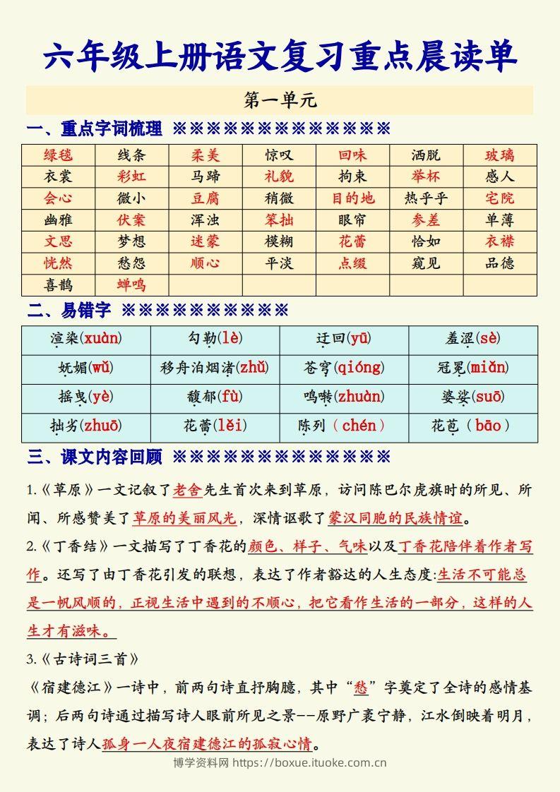 【期末复习重点晨读单】六上语文-博学资料网
