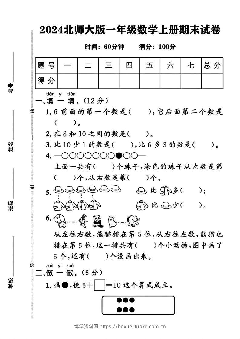 2024北师大版一年级上册数学期末测试卷(3)-博学资料网