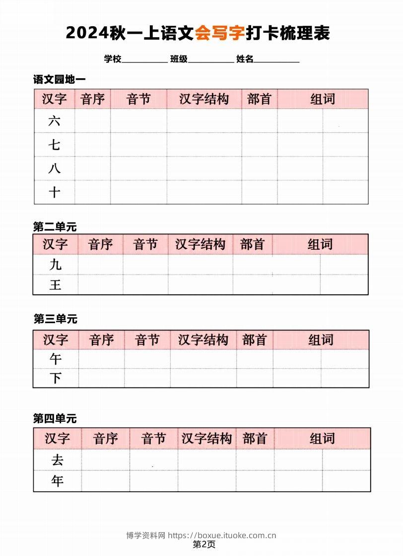 图片[2]-【2024秋《会写字》打卡梳理表】一上语文-博学资料网