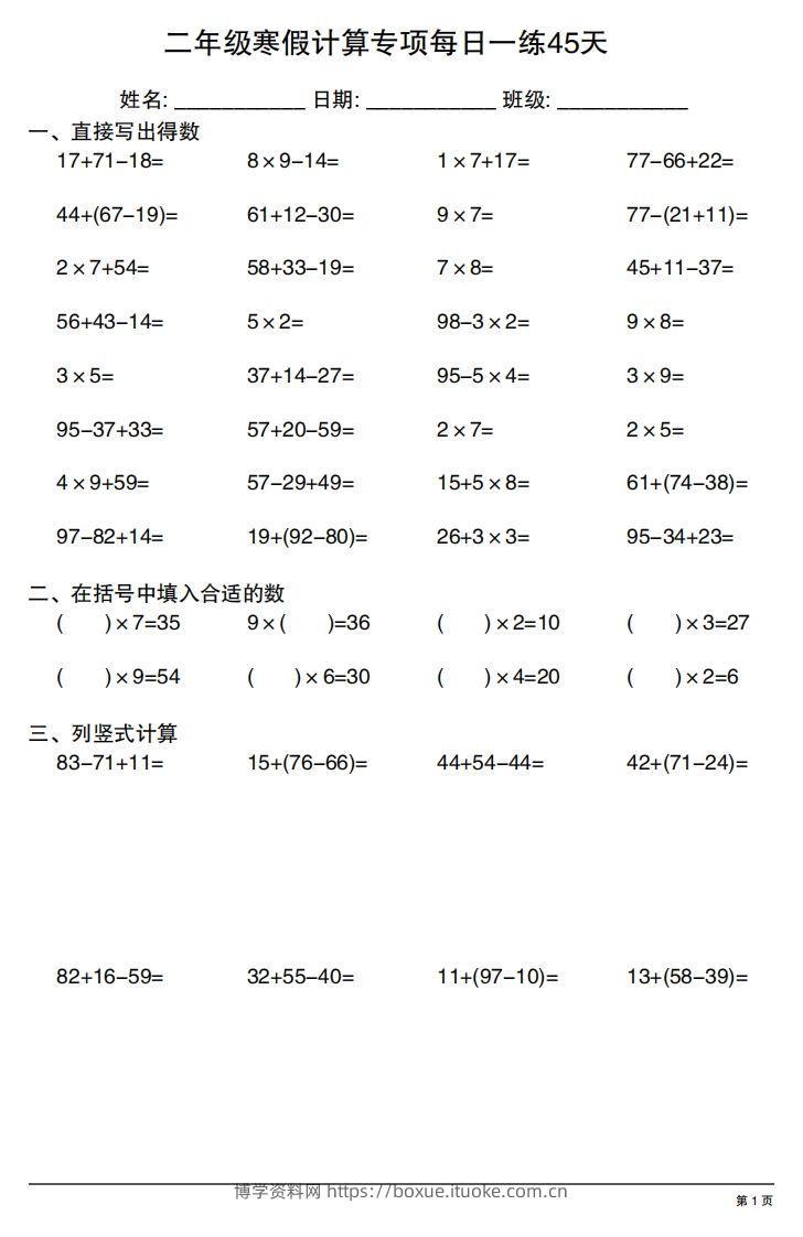二年级下册数学寒假计算专项每日一练45天-博学资料网