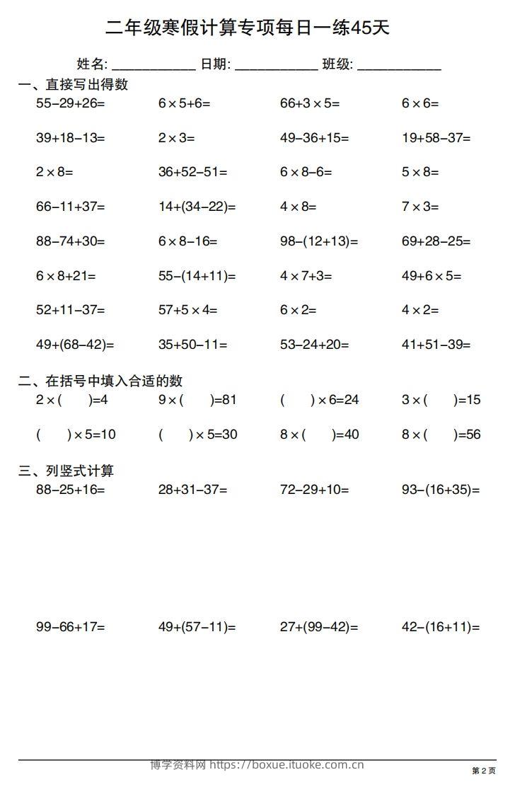 图片[2]-二年级下册数学寒假计算专项每日一练45天-博学资料网