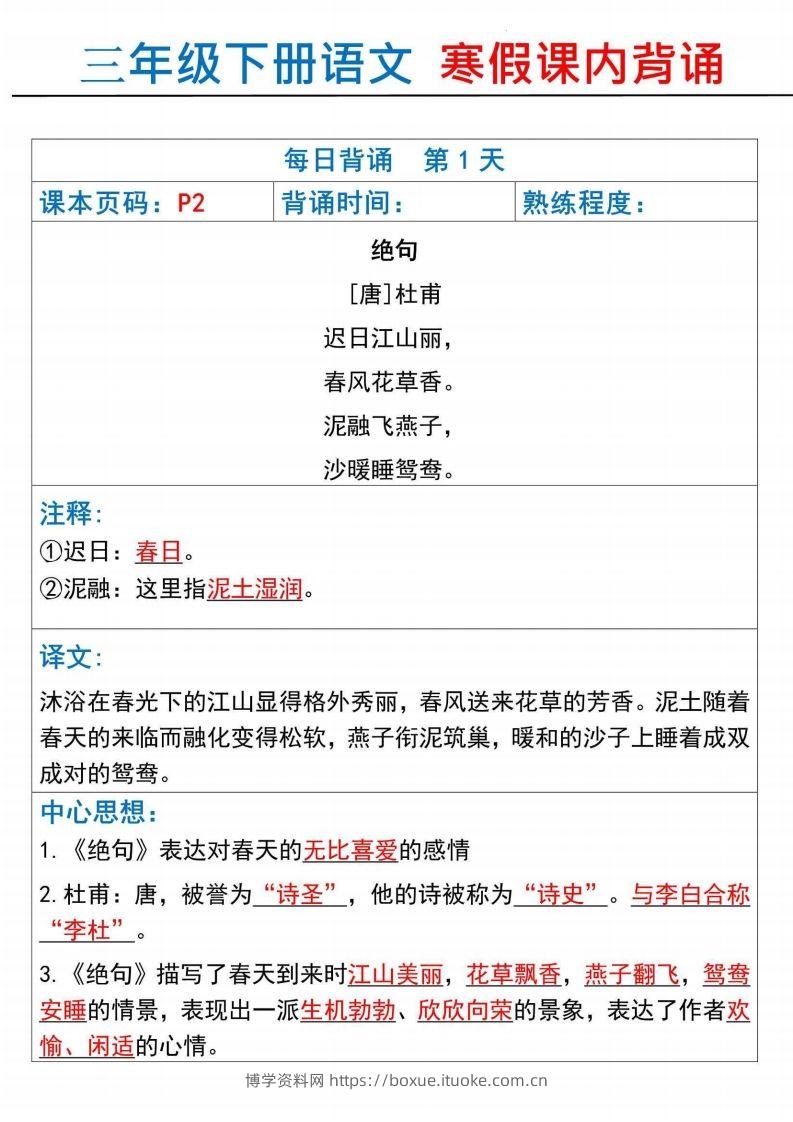 【背诵】三下语文寒假课内背诵每日背诵18天（18页）-博学资料网