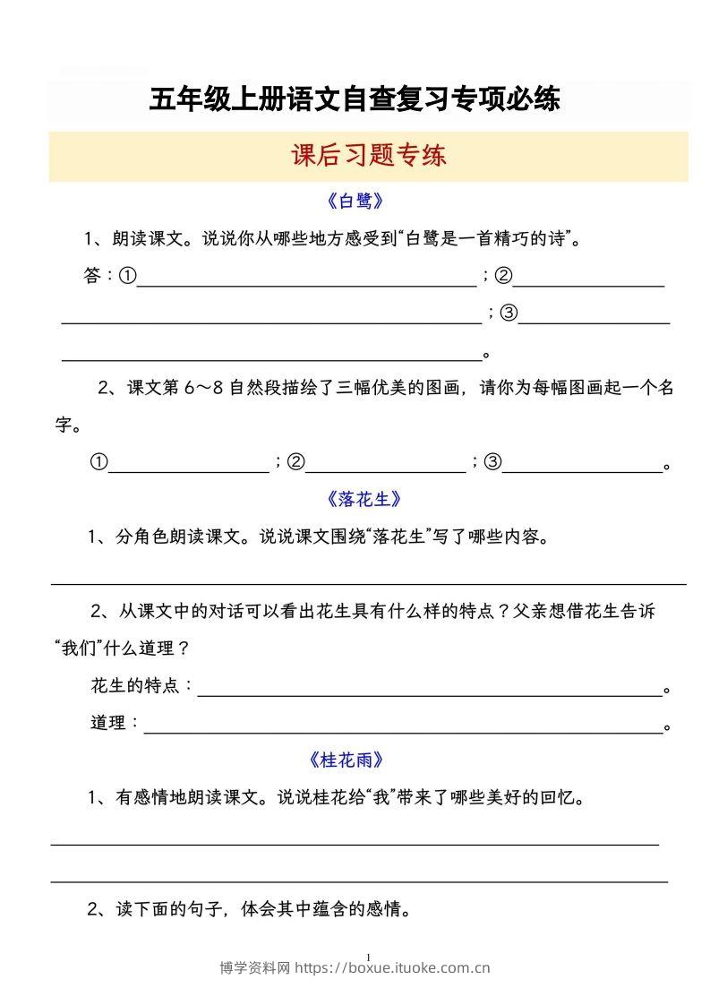 【自查复习专项必练课后习题专练】五上语文-博学资料网