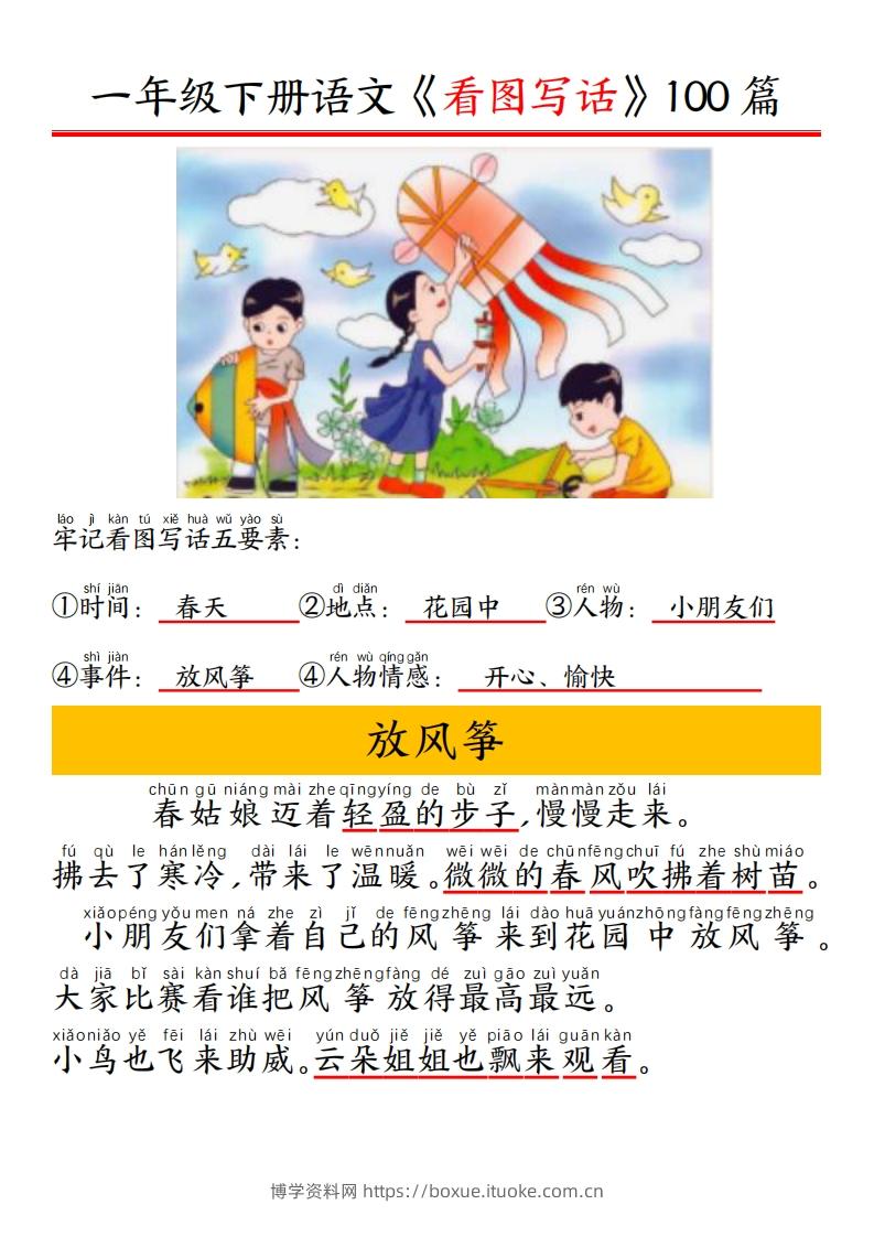 一年级下册语文看图写话五要素训练拼音版精选100篇-博学资料网