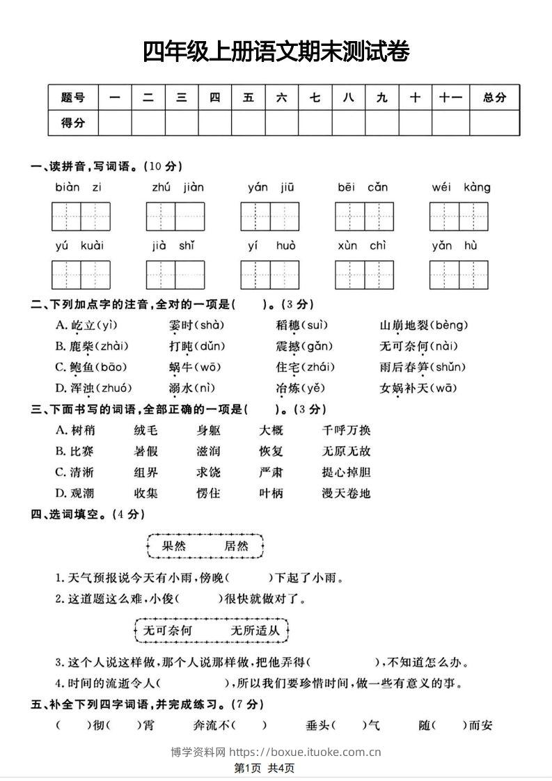 四年级上册语文期末测试卷(1)-博学资料网