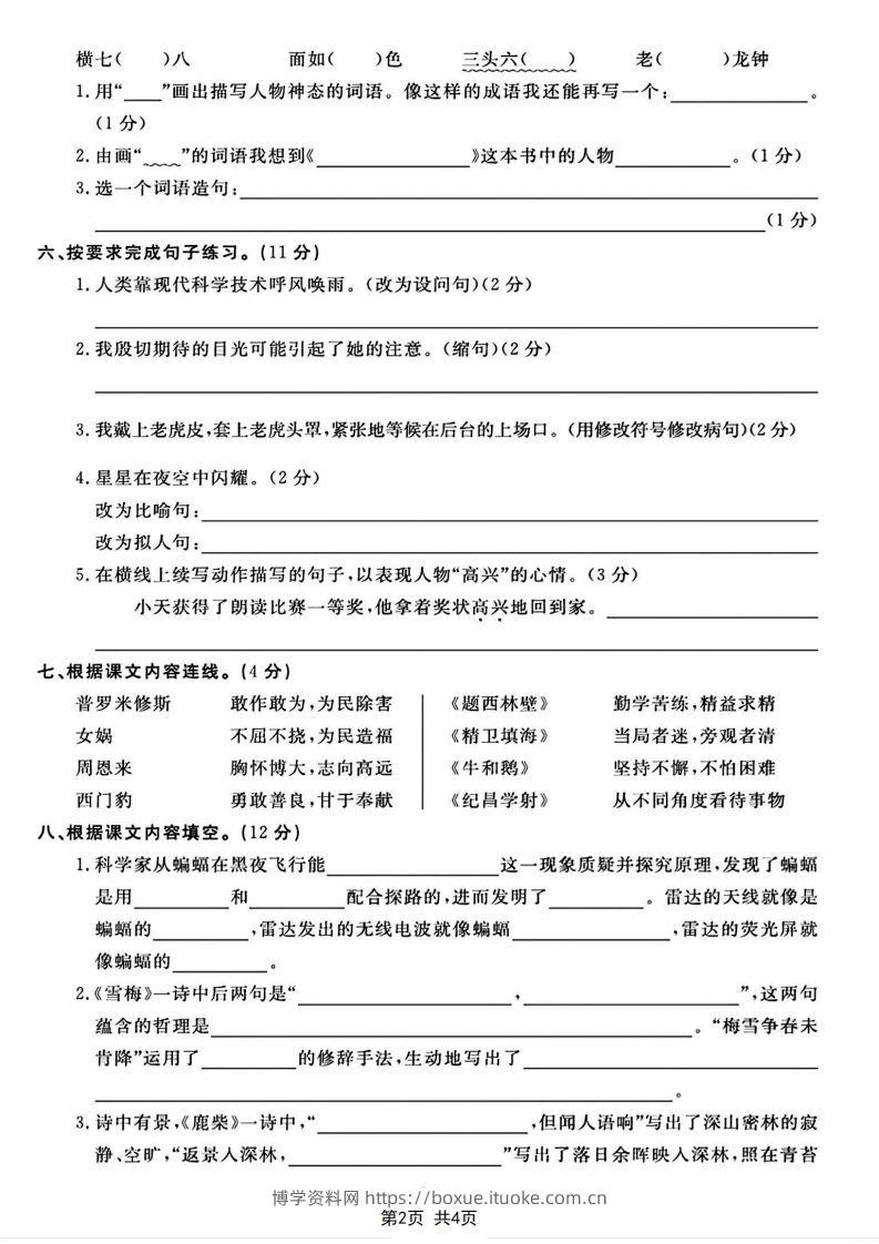 图片[2]-四年级上册语文期末测试卷(1)-博学资料网