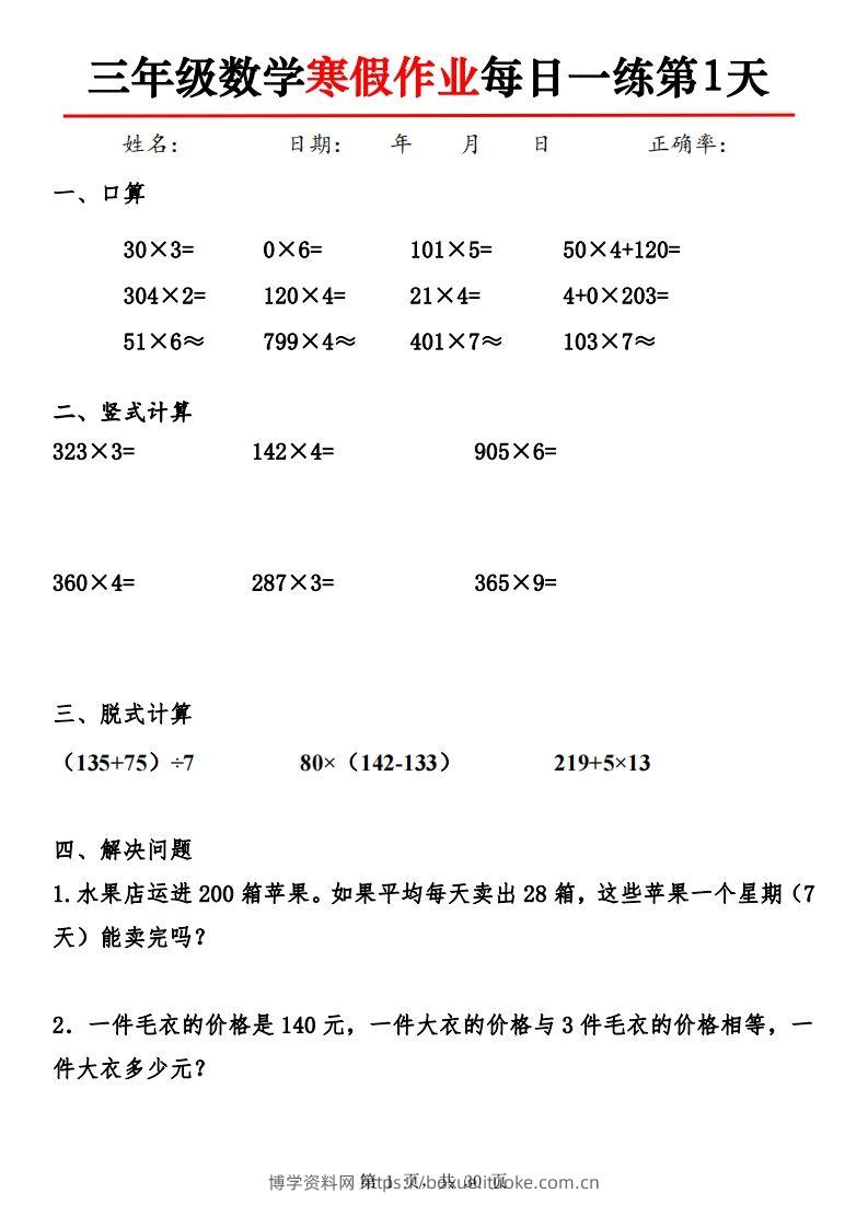 三下【数学】寒假作业每日一练30天30页-博学资料网