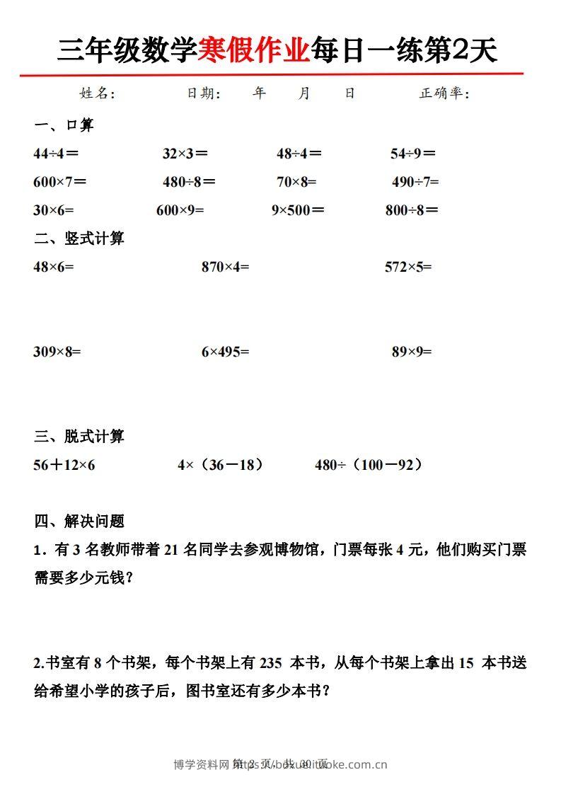 图片[2]-三下【数学】寒假作业每日一练30天30页-博学资料网